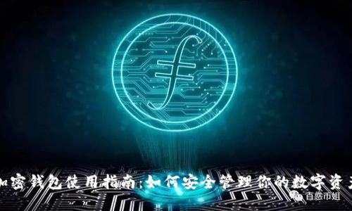 加密钱包使用指南：如何安全管理你的数字资产