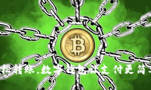 轻松转账，数字钱包让支付更简单！