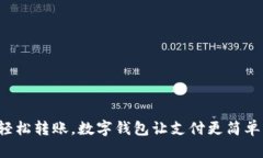 轻松转账，数字钱包让支