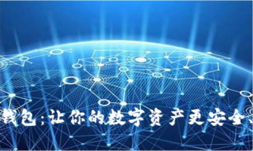数字云钱包：让你的数字资产更安全、更便捷