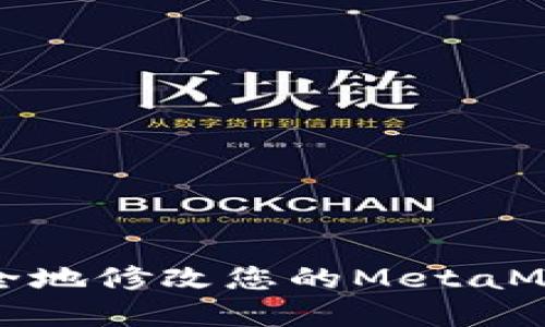 如何安全地修改您的MetaMask密码