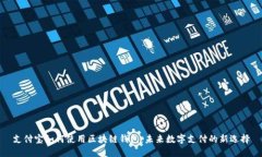 支付宝如何使用区块链钱