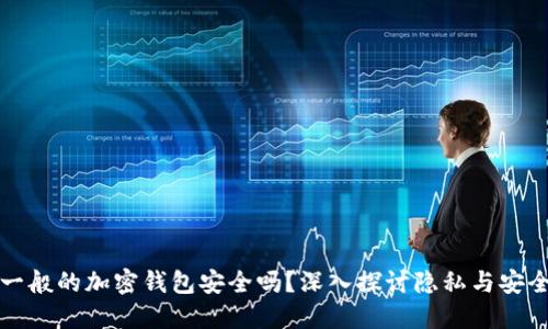 一般的加密钱包安全吗？深入探讨隐私与安全