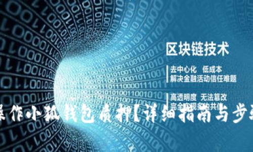 如何操作小狐钱包质押？详细指南与步骤解析