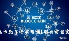 小狐钱包卡死了还能用吗