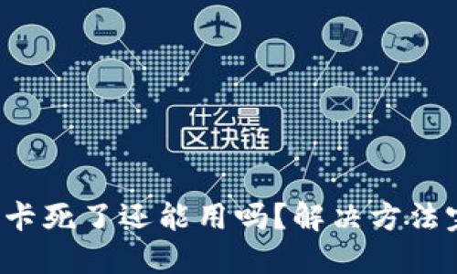 小狐钱包卡死了还能用吗？解决方法完全揭秘！