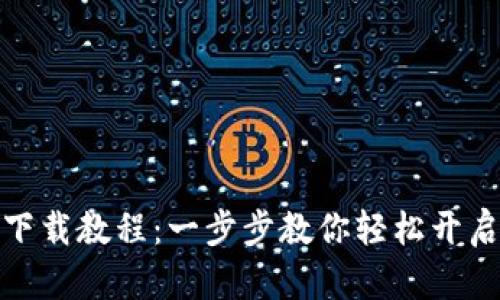 小狐钱包安装下载教程：一步步教你轻松开启数字货币之旅