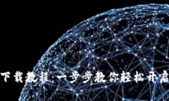 小狐钱包安装下载教程：