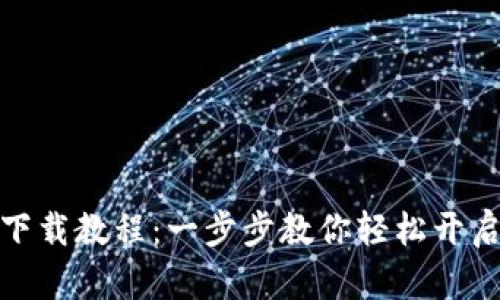 小狐钱包安装下载教程：一步步教你轻松开启数字货币之旅