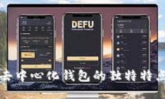区块链去中心化钱包的独