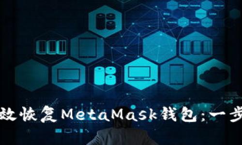 如何高效恢复MetaMask钱包：一步步指南