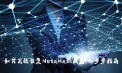 如何高效恢复MetaMask钱包：