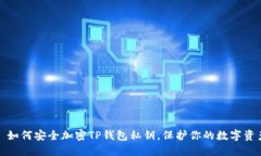 : 如何安全加密TP钱包私钥