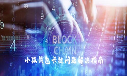 小狐钱包卡链问题解决指南