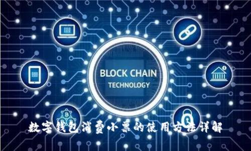 数字钱包消费小票的使用方法详解