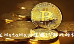 如何通过MetaMask连接LV游戏
