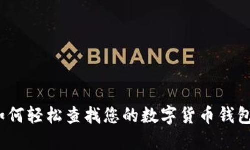 如何轻松查找您的数字货币钱包？