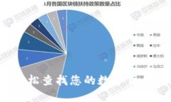 如何轻松查找您的数字货