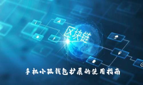 手机小狐钱包扩展的使用指南