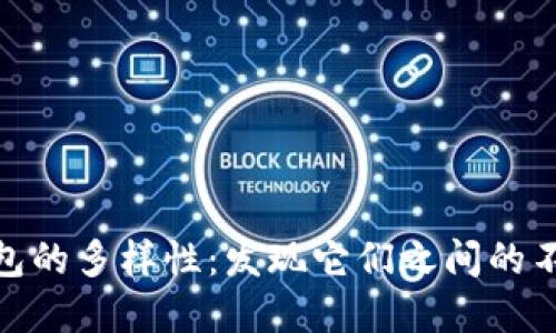 数字钱包的多样性：发现它们之间的不同之处
