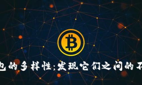 数字钱包的多样性：发现它们之间的不同之处