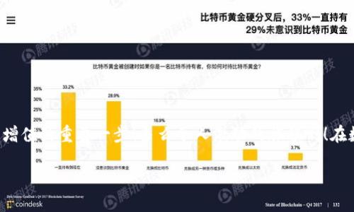   小狐钱包如何查看收益详情？ / 
 guanjianci 小狐钱包, 收益查看, 钱包使用指南 /guanjianci 

引言：数字钱包的兴起
在数字化时代，越来越多的人开始使用数字钱包进行日常交易和资产管理。小狐钱包作为一款备受欢迎的数字钱包，其便捷性和安全性吸引了大量用户。许多人在注册后，最关心的问题之一就是如何查看自己的收益。而收益的大小直接关系到每个用户的投资回报与资金运用，掌握相关知识至关重要！

小狐钱包简介
小狐钱包中不仅支持数字货币的存取，还提供了多种理财服务，用户可以轻松实现资产增值。因此，了解如何查看收益，将有助于用户更好地管理自己的财务，实现财富的增长！多么令人振奋的事情啊！

收益查看的必要性
在使用小狐钱包过程中，收益不仅是评价投资的标准，更是用户对钱包使用效果的重要反馈。通过定期查看收益，用户可以及时发现资产的变化，做出相应的投资决策。无论是做长线投资还是短期交易，能够灵活应对市场变化，都是每位投资者必备的技能。

如何在小狐钱包查看收益？
查看收益的方式多种多样，以下是具体步骤：

h41. 登录小狐钱包/h4
首先，用户需要在手机或电脑上打开小狐钱包的应用程序，输入账户名和密码进行登录。确保网络稳定，这样可以避免登录过程中出现故障或连接不畅。

h42. 找到收益板块/h4
登录成功后，用户通常会看到一个直观的主界面。在这个界面上，一般会有多个标签，比如“资产”“交易”“收益”等。用户需要点击“收益”这一选项，系统将自动转到收益显示页面。

h43. 查看收益详情/h4
在收益页面，用户可以看到详细的收益情况，包括但不限于投资收益、利息收益等各项数据。这些信息大多以图表和文字相结合的形式呈现，便于用户直观理解自己的投资绩效。

h44. 定期检查/h4
我们建议用户养成定期检查收益的好习惯，至少每个月查看一次，记住收益情况的变化。比起许多人在进行资产管理时，总是任凭市场波动而不采取相应措施，定期检查能有效帮助用户及早识别问题并抓住投资机会！

收益变化的影响因素
在小狐钱包中，收益的变化受到多种因素的影响，包括市场波动、投资策略等。了解这些因素，有助于用户更好地分析收益的变动趋势。

h41. 市场波动/h4
数字货币市场非常活跃，价格变化频繁，因此市场的波动会直接影响用户的收益。例如，某一热门币种突然上涨，用户在此时充值或持仓自然而然就会看到收益的增长。相反，如果市场因某种事件骤然下跌，收益也会相应缩水。

h42. 投资策略/h4
不同的投资策略会导致收益的不同。在小狐钱包中，用户可以选择定期存款、各种理财产品，或灵活的币种兑换。每种方式的回报率和风险系数又不同，因此用户需要根据自己的风险承受能力及市场情况灵活调整投资策略！

h43. 外部因素/h4
许多外部因素如政策变化、经济形势、行业新闻等也会对收益产生影响。比如，某个国家宣布将允许数字货币作为法定货币，市场情绪普遍乐观，很多用户的收益会随之提升。所以，作为用户，关注这些外部动态至关重要！

注意事项
尽管小狐钱包的收益查看十分简单，但在具体操作时，用户也需注意以下几点：

h41. 保障账户安全/h4
在登录小狐钱包时，确保使用安全的网络环境，尽量避免在公共Wi-Fi下操作。同时，设置复杂的密码并定期更换，以提高账户安全性，避免不必要的损失。

h42. 小心信息泄露/h4
在网上查看收益或投资信息时，切勿随意分享自己的账户信息或验证码。这些个人信息一旦泄露，可能导致财产损失！

h43. 定期备份数据/h4
为了避免因为误操作导致资产损失，用户可以定期备份数据，存储在一个安全的地方，确保在需要时可以快速恢复。

结语：实现财务增值的关键
通过以上介绍，相信用户已经对小狐钱包的收益查看有了更深入的了解。收益的检查不仅是对个人财务状况的简单罗列，更是实现财富增值的重要一步！多么令人激动的旅程啊！在数字钱包的使用过程中，每一位用户都应保持学习的热情，不断寻求更好的投资管理方法，才能在复杂的数字货币市场中立于不败之地。

希望在未来的日子里，每个小狐钱包的用户都能通过查看和分析收益，实现资产的稳步增长，迈向理想的财务自由之路！