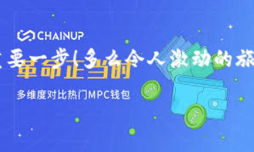   小狐钱包如何查看收益详情？ / 
 guanjianci 小狐钱包, 收益查看, 钱包使用指南 /guanjianci 

引言：数字钱包的兴起
在数字化时代，越来越多的人开始使用数字钱包进行日常交易和资产管理。小狐钱包作为一款备受欢迎的数字钱包，其便捷性和安全性吸引了大量用户。许多人在注册后，最关心的问题之一就是如何查看自己的收益。而收益的大小直接关系到每个用户的投资回报与资金运用，掌握相关知识至关重要！

小狐钱包简介
小狐钱包中不仅支持数字货币的存取，还提供了多种理财服务，用户可以轻松实现资产增值。因此，了解如何查看收益，将有助于用户更好地管理自己的财务，实现财富的增长！多么令人振奋的事情啊！

收益查看的必要性
在使用小狐钱包过程中，收益不仅是评价投资的标准，更是用户对钱包使用效果的重要反馈。通过定期查看收益，用户可以及时发现资产的变化，做出相应的投资决策。无论是做长线投资还是短期交易，能够灵活应对市场变化，都是每位投资者必备的技能。

如何在小狐钱包查看收益？
查看收益的方式多种多样，以下是具体步骤：

h41. 登录小狐钱包/h4
首先，用户需要在手机或电脑上打开小狐钱包的应用程序，输入账户名和密码进行登录。确保网络稳定，这样可以避免登录过程中出现故障或连接不畅。

h42. 找到收益板块/h4
登录成功后，用户通常会看到一个直观的主界面。在这个界面上，一般会有多个标签，比如“资产”“交易”“收益”等。用户需要点击“收益”这一选项，系统将自动转到收益显示页面。

h43. 查看收益详情/h4
在收益页面，用户可以看到详细的收益情况，包括但不限于投资收益、利息收益等各项数据。这些信息大多以图表和文字相结合的形式呈现，便于用户直观理解自己的投资绩效。

h44. 定期检查/h4
我们建议用户养成定期检查收益的好习惯，至少每个月查看一次，记住收益情况的变化。比起许多人在进行资产管理时，总是任凭市场波动而不采取相应措施，定期检查能有效帮助用户及早识别问题并抓住投资机会！

收益变化的影响因素
在小狐钱包中，收益的变化受到多种因素的影响，包括市场波动、投资策略等。了解这些因素，有助于用户更好地分析收益的变动趋势。

h41. 市场波动/h4
数字货币市场非常活跃，价格变化频繁，因此市场的波动会直接影响用户的收益。例如，某一热门币种突然上涨，用户在此时充值或持仓自然而然就会看到收益的增长。相反，如果市场因某种事件骤然下跌，收益也会相应缩水。

h42. 投资策略/h4
不同的投资策略会导致收益的不同。在小狐钱包中，用户可以选择定期存款、各种理财产品，或灵活的币种兑换。每种方式的回报率和风险系数又不同，因此用户需要根据自己的风险承受能力及市场情况灵活调整投资策略！

h43. 外部因素/h4
许多外部因素如政策变化、经济形势、行业新闻等也会对收益产生影响。比如，某个国家宣布将允许数字货币作为法定货币，市场情绪普遍乐观，很多用户的收益会随之提升。所以，作为用户，关注这些外部动态至关重要！

注意事项
尽管小狐钱包的收益查看十分简单，但在具体操作时，用户也需注意以下几点：

h41. 保障账户安全/h4
在登录小狐钱包时，确保使用安全的网络环境，尽量避免在公共Wi-Fi下操作。同时，设置复杂的密码并定期更换，以提高账户安全性，避免不必要的损失。

h42. 小心信息泄露/h4
在网上查看收益或投资信息时，切勿随意分享自己的账户信息或验证码。这些个人信息一旦泄露，可能导致财产损失！

h43. 定期备份数据/h4
为了避免因为误操作导致资产损失，用户可以定期备份数据，存储在一个安全的地方，确保在需要时可以快速恢复。

结语：实现财务增值的关键
通过以上介绍，相信用户已经对小狐钱包的收益查看有了更深入的了解。收益的检查不仅是对个人财务状况的简单罗列，更是实现财富增值的重要一步！多么令人激动的旅程啊！在数字钱包的使用过程中，每一位用户都应保持学习的热情，不断寻求更好的投资管理方法，才能在复杂的数字货币市场中立于不败之地。

希望在未来的日子里，每个小狐钱包的用户都能通过查看和分析收益，实现资产的稳步增长，迈向理想的财务自由之路！