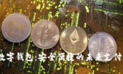 SBLOOK数字钱包：安全便捷