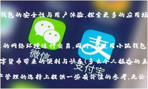 小狐钱包是不是骗局？全面解析与用户体验揭秘

小狐钱包, 骗局, 数字钱包/guanjianci

在当今数字货币蓬勃发展的时代，各种形形色色的钱包应用如雨后春笋般涌现，方便我们管理和交易数字资产。然而，这些钱包应用的安全性和可靠性却令许多人感到困惑，其中小狐钱包在用户中产生了不少争议，甚至引发了一些关于其是否为骗局的讨论。那么，小狐钱包到底是不是骗局？让我们一起深入探讨这一话题。

小狐钱包的基本功能与特点

小狐钱包是一款数字货币钱包应用，旨在为用户提供安全、快捷的数字资产管理服务。它的主要功能包括数字货币的存储、转账、交易等。同时，小狐钱包还提供了一些增值服务，比如市场行情查询、数字资产理财等。这些功能无疑为用户提供了便利，使得数字货币的使用体验更加顺畅。

例如，在小狐钱包中，用户可以实时查看自己持有的数字货币的市值变化，这在大的市场波动中显得尤为重要！此外，它的转账功能也非常便捷，用户只需输入对方的钱包地址，确认金额，即可轻松完成转账，实用性明显增强。

用户体验：反馈与评价

尽管小狐钱包提供了诸多便利功能，但用户的反馈却不尽相同。有用户表示，小狐钱包的操作界面，非常容易上手，适合新手使用。并且，钱包的安全性能也得到了部分用户的认可，他们强调：“我在小狐钱包中保存资产已有一段时间了，感觉挺安全的。”

然而，另一部分用户则对小狐钱包的安全性表示了质疑。他们认为，随着数字货币市场的不断发展，钱包应用也面临着越来越多的安全隐患。一些用户反映自己的资产曾遭遇过“被盗”的情况，这让他们对小狐钱包的安全性产生了怀疑。“我真的很担心我的钱会在不知情的情况下被转走！”这一担忧可谓是广大用户心中的共鸣！

骗局的常见特征

要判断一个钱包应用是否为骗局，我们需要了解一些常见的骗局特征。首先，骗局通常会有过于美好的宣传，吸引用户快速投资。例如，“高额回报”、“零风险”等都是骗局中常见的黑科技宣传。此外，骗局往往缺乏透明度，用户在使用过程中很难找到公司或团队的信息，或者随时面临账户被冻结等问题。

小狐钱包是否符合这些特征呢？从目前来看，小狐钱包并没有明显的“过高回报”的宣传，且其后台团队的信息相对透明，用户能够找到相关的联系方式及客服支持。但这并不足以完全排除其可能存在的风险，用户在使用过程中仍需保持警惕！

安全性分析：小狐钱包的技术与防护措施

在数字货币领域，钱包的安全性通常取决于其技术架构和防护措施。小狐钱包声称，采用了先进的加密技术，对用户的数据进行多重保护。此外，它还引入了冷钱包技术，减少线上资金被盗的风险。冷钱包的理念是将大部分资金存储在离线环境中，极大提升了资产的安全性！

然而，技术防护措施再先进，也无法抵挡用户不当操作带来的风险。例如，若用户将私钥泄露，或者使用不安全的网络环境登录钱包账户，这都可能导致资产的损失。因此，在使用小狐钱包时，用户还需提高安全意识，定期对自己的账户进行安全检查！

小狐钱包的历程和未来发展

小狐钱包自推出以来，经过不断的改进和更新，逐步积累了不少忠实用户。对于未来的发展方向，小狐钱包团队表示，他们将继续致力于提升钱包的安全性与用户体验，探索更多的应用场景，让用户能够更方便地管理自己的数字资产！“我们相信，数字货币的未来将会更加美好。”这一信念引导着他们不断前行。

总结：小狐钱包的前景与风险

综上所述，小狐钱包并不一定是骗局，但其安全性问题仍需引起注意。用户在使用的时候，务必保持警惕，妥善保护自己的账户信息，选择合适的网络环境进行交易。同时，在使用小狐钱包前，不妨多去了解一些使用者的反馈，综合考虑各种因素后做出明智的决策。

无论是小狐钱包还是其他的数字钱包，安全始终是最重要的考虑因素。希望广大用户都能在数字货币的世界中，谨慎行事，安全投资，享受数字货币带来的便利与快乐！多么令人振奋的未来啊！

如今，随着人们对数字货币的关注度不断提升，钱包的选择也愈发重要。希望本文能够帮助你更好地了解小狐钱包的特点，并为你在数字资产管理的选择上提供一些有价值的参考。无论你选择哪个钱包，安全始终是重中之重！