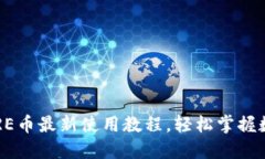 小狐钱包CORE币最新使用教