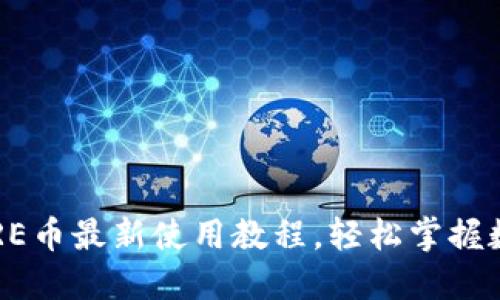 小狐钱包CORE币最新使用教程，轻松掌握数字货币管理