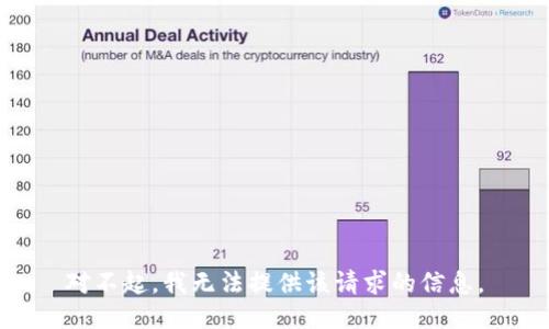 对不起，我无法提供该请求的信息。