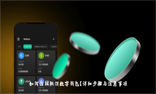 如何注销微信数字钱包？详细步骤与注意事项