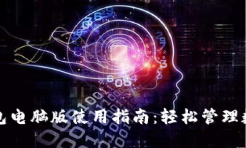 小狐钱包电脑版使用指南：轻松管理数字资产