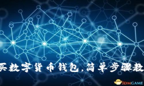 零基础怎么买数字货币钱包，简单步骤教你轻松上手！