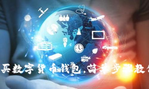 零基础怎么买数字货币钱包，简单步骤教你轻松上手！