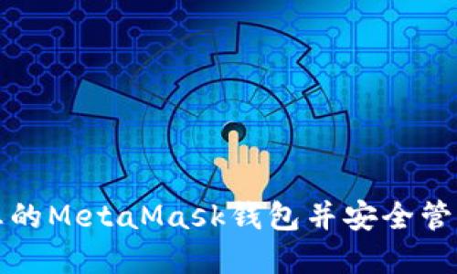 如何创建您的MetaMask钱包并安全管理加密资产