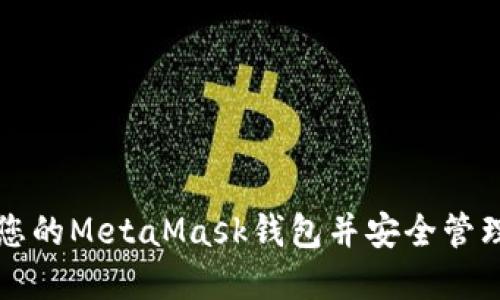 如何创建您的MetaMask钱包并安全管理加密资产