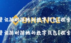 想拥有资讯随时随地的数