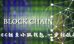 轻松添加OEC链至小狐钱包