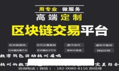 数字钱包活动杭州有吗杭