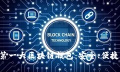 全面解析第一大区块链钱