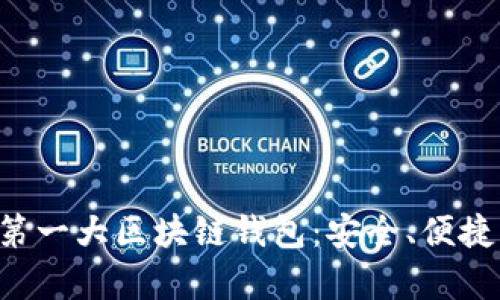全面解析第一大区块链钱包：安全、便捷、未来愿景