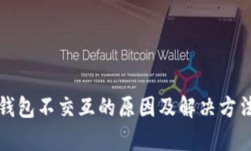 小狐钱包不交互的原因及解决方法解析