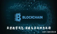 新津数字钱包：便捷生活