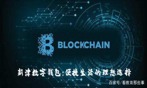 新津数字钱包：便捷生活的理想选择