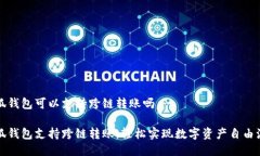 小狐钱包可以支持跨链转