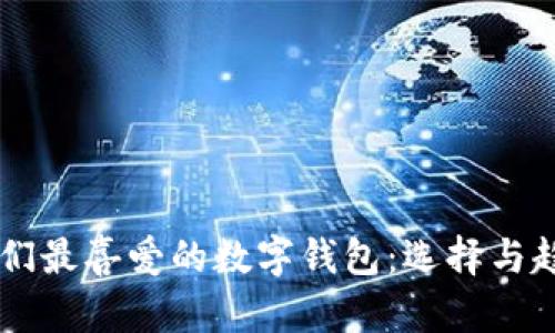 西方人们最喜爱的数字钱包：选择与趋势分析