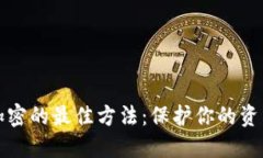 钱包加密的最佳方法：保