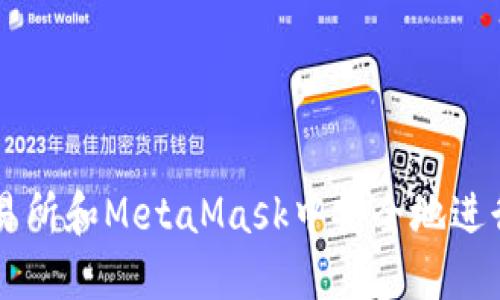 如何在火币交易所和MetaMask中安全地进行加密货币交易